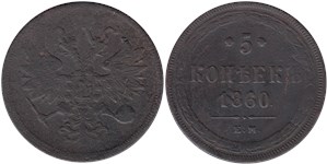 5 копеек 1860 (ЕМ)