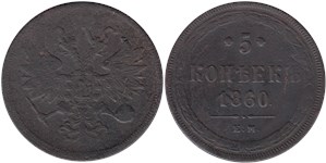 5 копеек 1860 (ЕМ) 1860