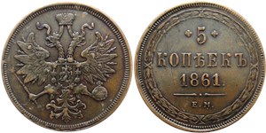 5 копеек 1861 (ЕМ)
