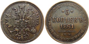 5 копеек (ЕМ) 1861