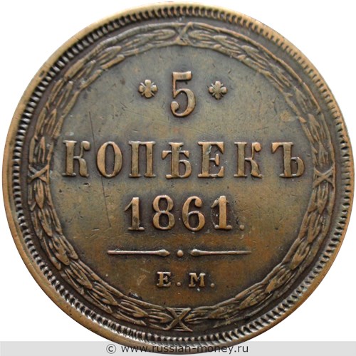 Монета 5 копеек 1861 года (ЕМ). Стоимость. Реверс