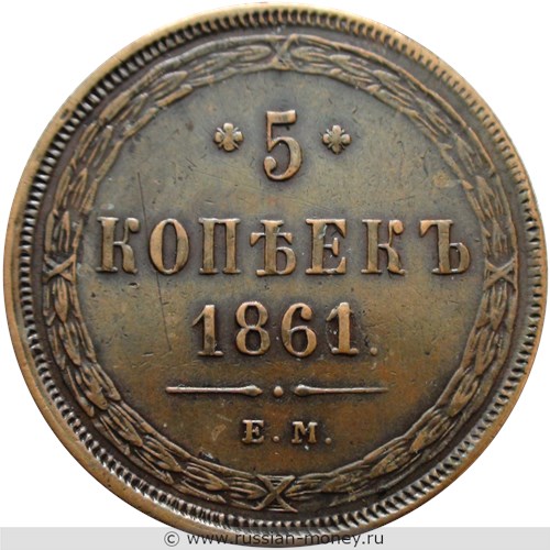 Монета 5 копеек 1861 года (ЕМ). Стоимость. Реверс