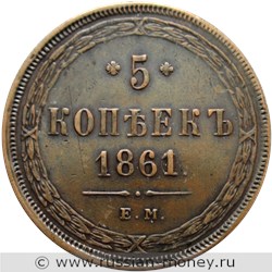 Монета 5 копеек 1861 года (ЕМ). Стоимость. Реверс