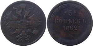 5 копеек 1862 (ЕМ) 1862