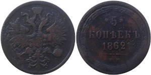 5 копеек (ЕМ) 1862