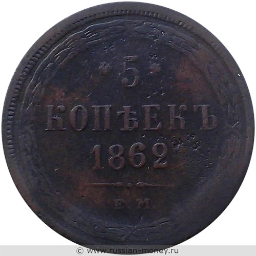 Монета 5 копеек 1862 года (ЕМ). Стоимость. Реверс