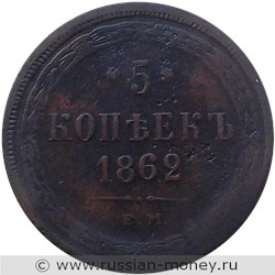 Монета 5 копеек 1862 года (ЕМ). Стоимость. Реверс