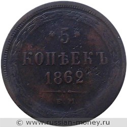 Монета 5 копеек 1862 года (ЕМ). Стоимость. Реверс