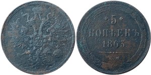 5 копеек 1863 (ЕМ) 1863