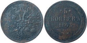 5 копеек (ЕМ) 1863