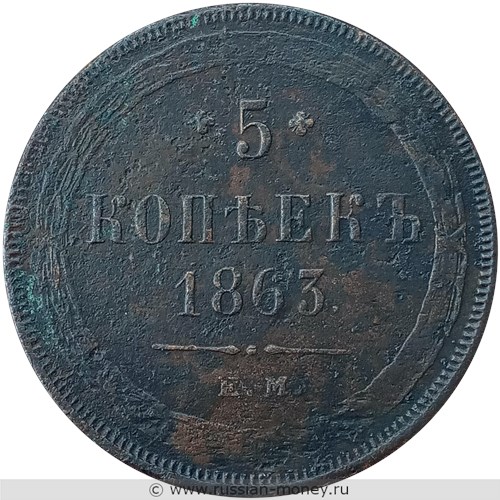 Монета 5 копеек 1863 года (ЕМ). Стоимость. Реверс