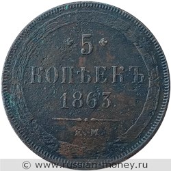 Монета 5 копеек 1863 года (ЕМ). Стоимость. Реверс
