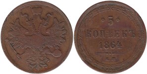 5 копеек (ЕМ) 1864