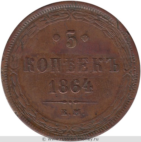 Монета 5 копеек 1864 года (ЕМ). Стоимость. Реверс