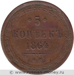 Монета 5 копеек 1864 года (ЕМ). Стоимость. Реверс