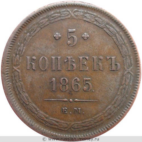 Монета 5 копеек 1865 года (ЕМ). Стоимость. Реверс