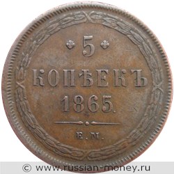 Монета 5 копеек 1865 года (ЕМ). Стоимость. Реверс