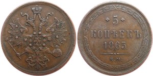 5 копеек 1865 (ЕМ)
