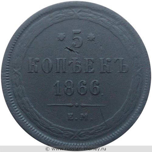Монета 5 копеек 1866 года (ЕМ). Стоимость. Реверс