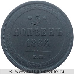 Монета 5 копеек 1866 года (ЕМ). Стоимость. Реверс