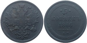 5 копеек 1866 (ЕМ) 1866
