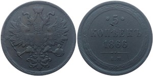 5 копеек (ЕМ) 1866