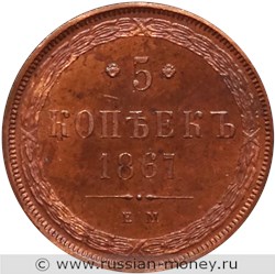 Монета 5 копеек 1867 года (ЕМ). Стоимость, разновидности, цена по каталогу. Реверс