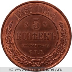 Монета 5 копеек 1867 года (СПБ). Стоимость. Реверс