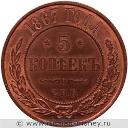 Монета 5 копеек 1867 года (СПБ). Стоимость. Реверс