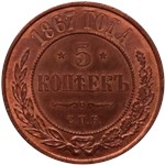 5 копеек 1867 (СПБ) 1867