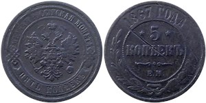 5 копеек 1867 (ЕМ, новый тип) 1867