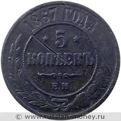 Монета 5 копеек 1867 года (ЕМ, новый тип). Стоимость. Реверс