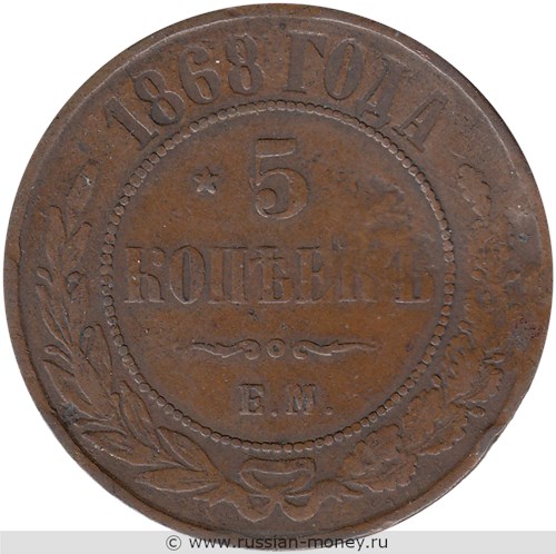 Монета 5 копеек 1868 года (ЕМ). Стоимость. Реверс