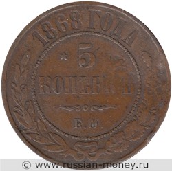 Монета 5 копеек 1868 года (ЕМ). Стоимость. Реверс