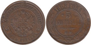 5 копеек 1868 (ЕМ)