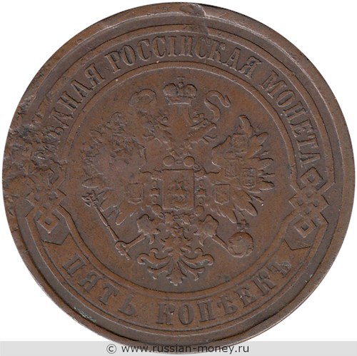Монета 5 копеек 1868 года (ЕМ). Стоимость. Аверс