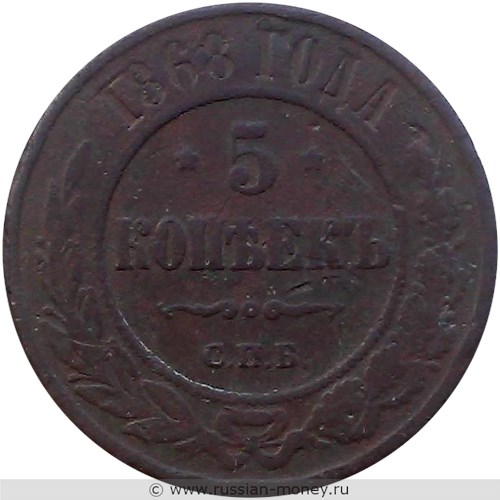 Монета 5 копеек 1868 года (СПБ). Стоимость. Реверс