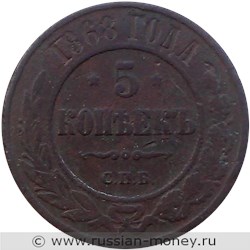 Монета 5 копеек 1868 года (СПБ). Стоимость. Реверс