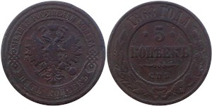 5 копеек (СПБ) 1868