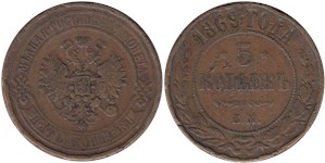 5 копеек 1869 (ЕМ)