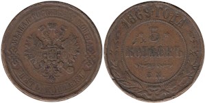 5 копеек 1869 (ЕМ) 1869
