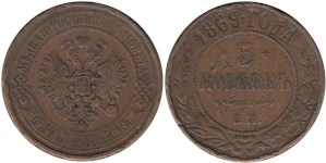 5 копеек (ЕМ) 1869