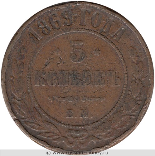 Монета 5 копеек 1869 года (ЕМ). Стоимость. Реверс