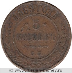 Монета 5 копеек 1869 года (ЕМ). Стоимость. Реверс