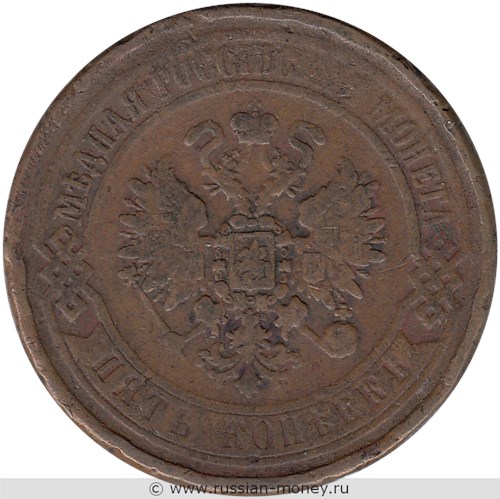 Монета 5 копеек 1869 года (ЕМ). Стоимость. Аверс