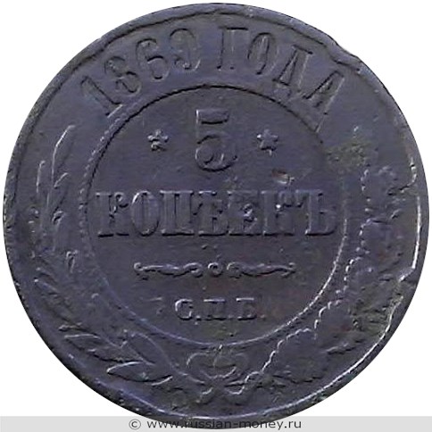 Монета 5 копеек 1869 года (СПБ). Стоимость. Реверс