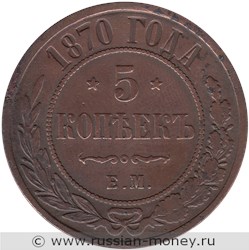 Монета 5 копеек 1870 года (ЕМ). Стоимость. Реверс