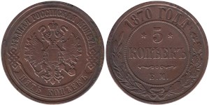 5 копеек 1870 (ЕМ)