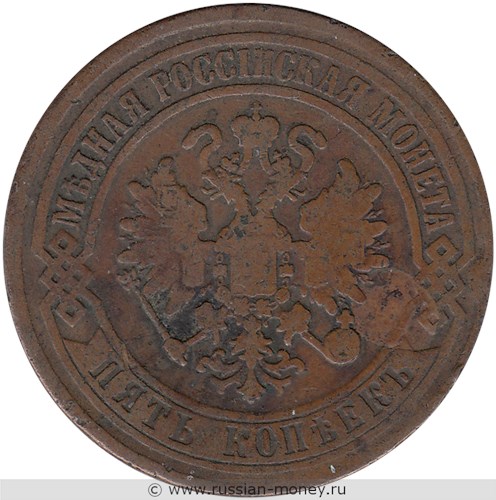 Монета 5 копеек 1871 года (ЕМ). Стоимость. Аверс