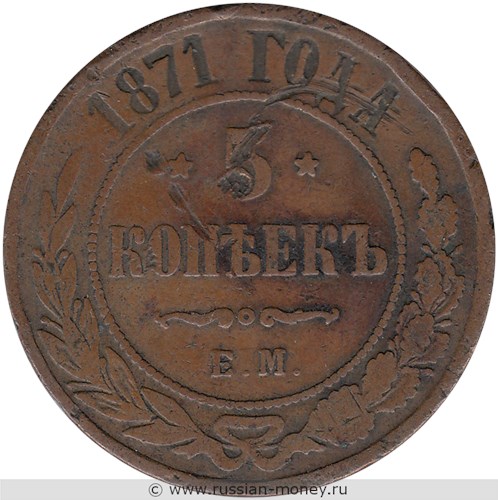 Монета 5 копеек 1871 года (ЕМ). Стоимость. Реверс